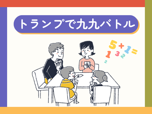 トランプで九九バトル