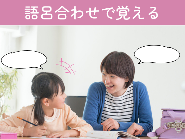 語呂合わせで覚える