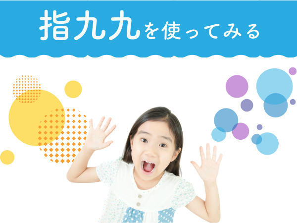 指九九を使ってみる
