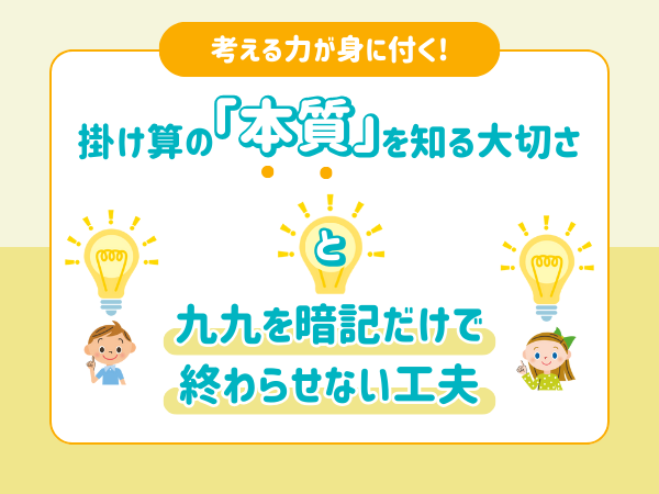 考える力が身につく！　掛け算の「本質」を知る大切さと九九を暗記だけで終わらせない工夫