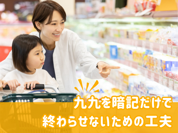 九九を暗記だけで終わらせないための工夫