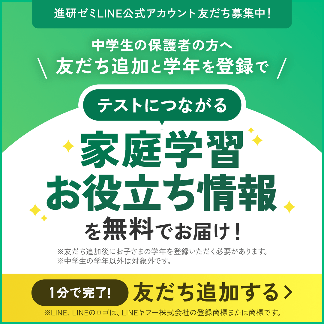 進研ゼミLINE公式アカウント友だち募集中！ 中学生の保護者の方へ 友だち追加と学年を登録で テストにつながる家庭学習お役立ち情報を無料でお届け！