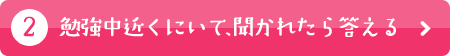 勉強中近くにいて、聞かれたら答える