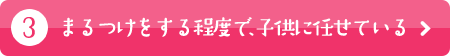 まるつけをする程度で、子供に任せている