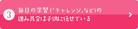 毎日の学習（「チャレンジ」など）の進み具合は子供に任せている