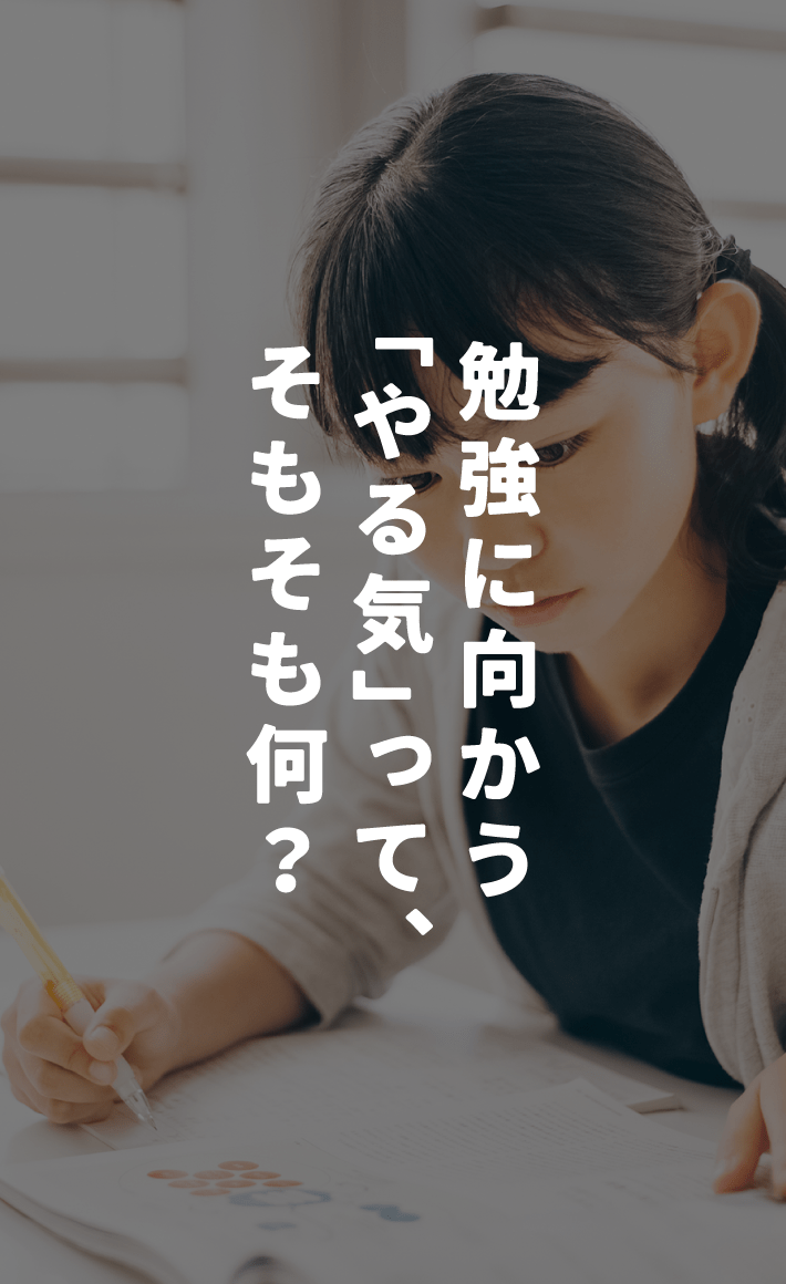 勉強に向かう「やる気」って、そもそも何？