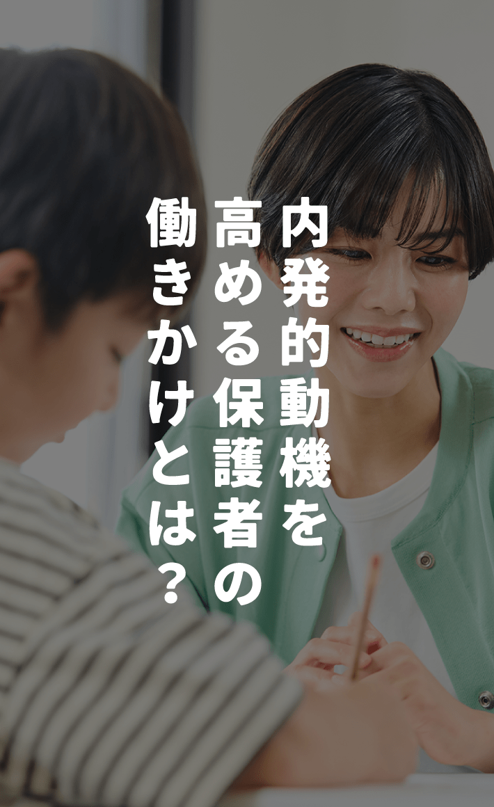内発的動機を高める保護者の働きかけとは？