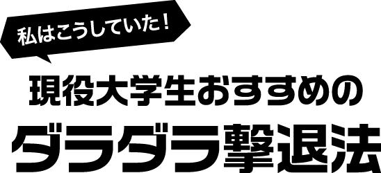 私はこうしていた!現役大学生おすすめのダラダラ撃退法