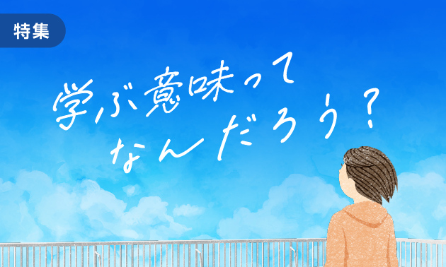 学び特集