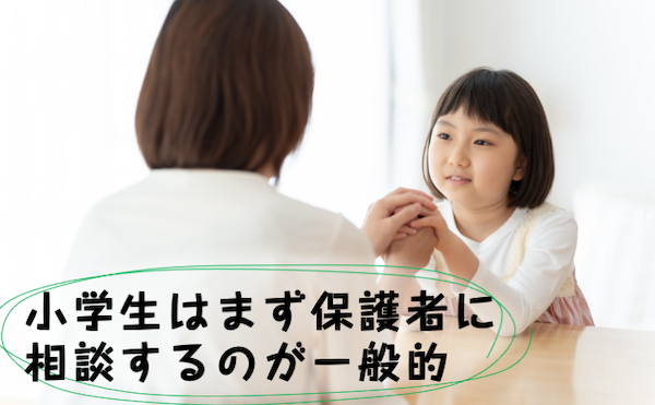小学生はまず保護者に相談するのが一般的