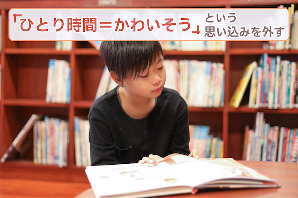 「ひとり時間＝かわいそう」という思い込みを外す