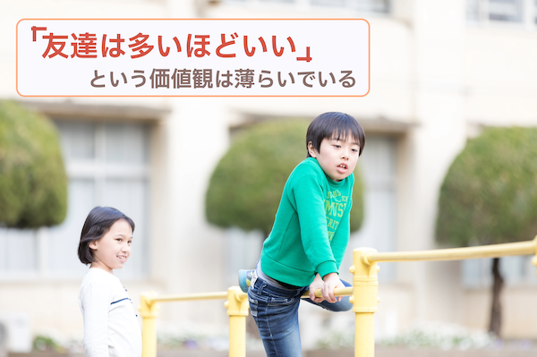 「友達は多いほどいい」という価値観は薄らいでいる