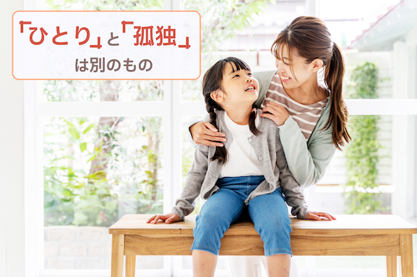 「ひとり」と「孤独」は別のもの