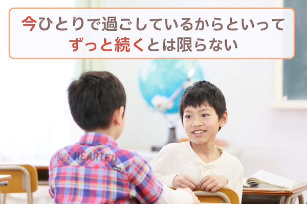 今ひとりで過ごしているからといって、ずっと続くとは限らない