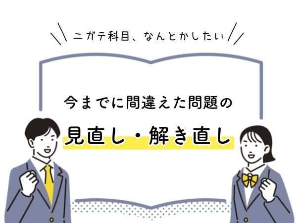 【「ニガテ科目を、なんとかしたい！」人向け】今までに間違えた問題の見直し・解き直し
