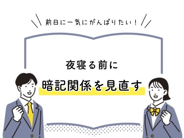 【「テスト前日に一気にがんばりたい！」人向け】夜寝る前に暗記関係を見直す