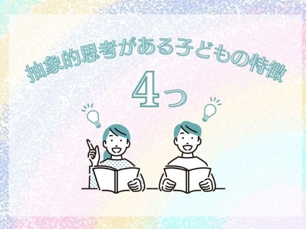 抽象的思考がある子どもの特徴4つ