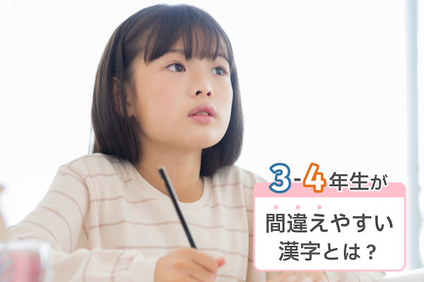 3-4年生が間違えやすい漢字とは？