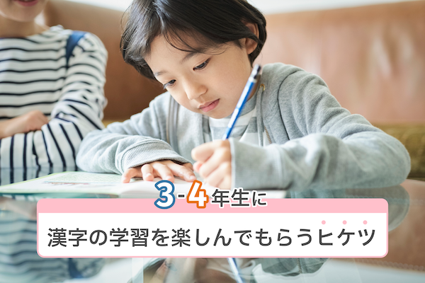 3-4年生に漢字の学習を楽しんでもらうヒケツ