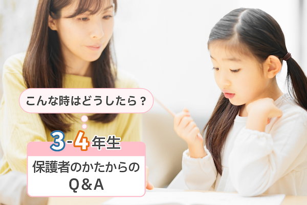 こんな時はどうしたら？　3-4年生の保護者のかたからのQ＆A