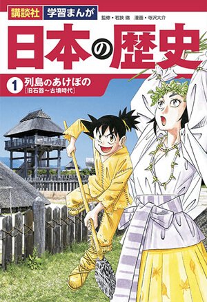 学習まんが　日本の歴史