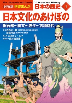 小学館版学習まんが　日本の歴史
