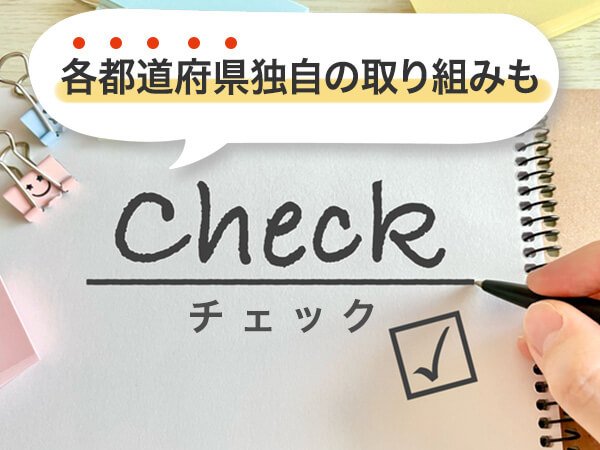 各都道府県独自の取り組みもチェックしよう