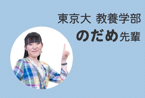 「大ざっぱだけど、小学校時代、プリントを保護者に渡せていた」東京大　教養学部　のだめ先輩の場合