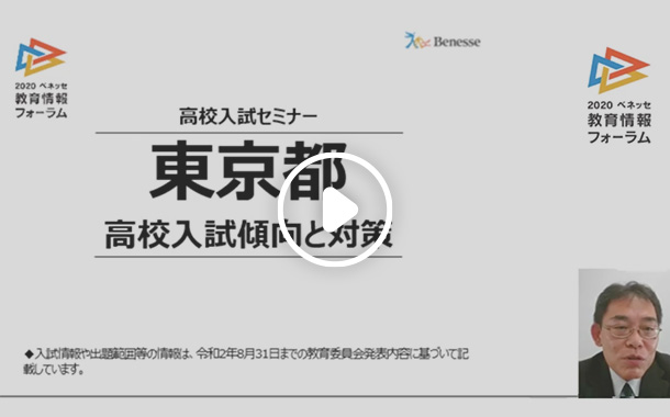 中学生向け 高校入試セミナー 東京都