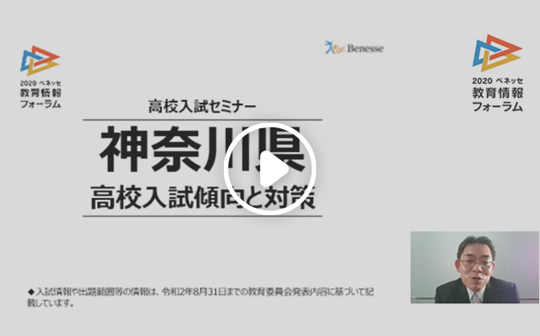 中学生向け 高校入試セミナー 神奈川県