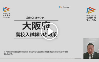 中学生向け 高校入試セミナー 大阪府