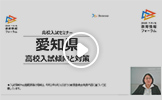 中学生向け 高校入試セミナー 愛知県