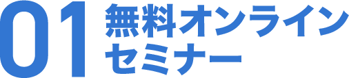 01 無料オンライン セミナー