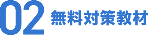 02 無料対策教材