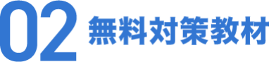 02 無料対策教材
