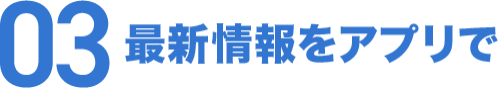 03 最新情報をアプリで