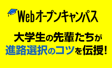 Web オープンキャンパス 大学生の先輩たちが 進路選択のコツを伝授！