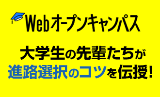 Web オープンキャンパス 大学生の先輩たちが 進路選択のコツを伝授！