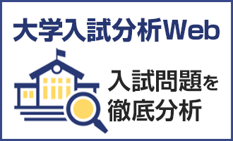 大学入試分析Web 入試問題を徹底分析