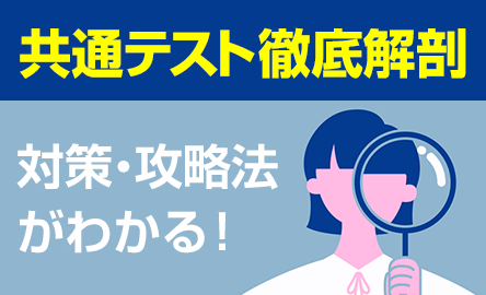 共通テスト徹底解剖 対策・攻略法がわかる！