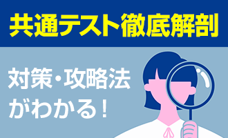 共通テスト徹底解剖 対策・攻略法がわかる！