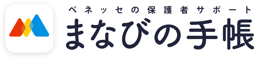 ベネッセの保護者サポート まなびの手帳