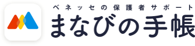 ベネッセの保護者サポート まなびの手帳