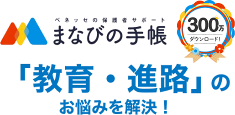 まなびの手帳　300万　「教育・進路」のお悩みを解決