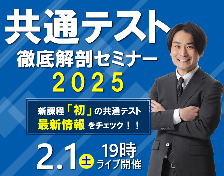 共通テスト 徹底解剖セミナー2025 新課題「初」の共通テスト最新情報をチェック！！ 2.1(土) 19時 ライブ開催