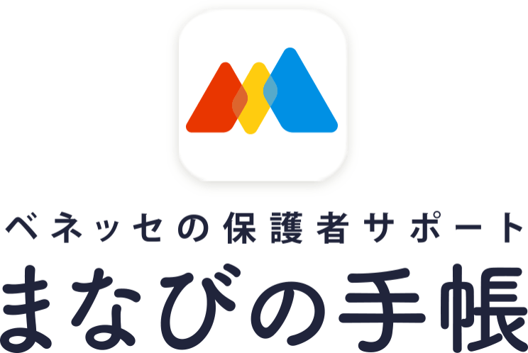 ベネッセの保護者サポート まなびの手帳
