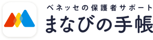 ベネッセの保護者サポート まなびの手帳