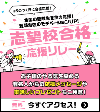 受験生応援キャンペーン 受験生応援キャンペーン