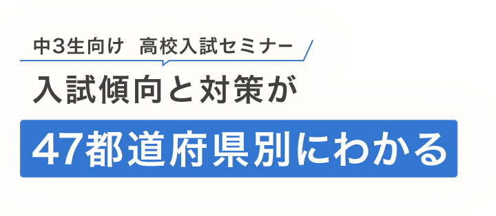 47都道府県別 高校入試セミナー 教育情報フォーラム ベネッセ 教育情報サイト