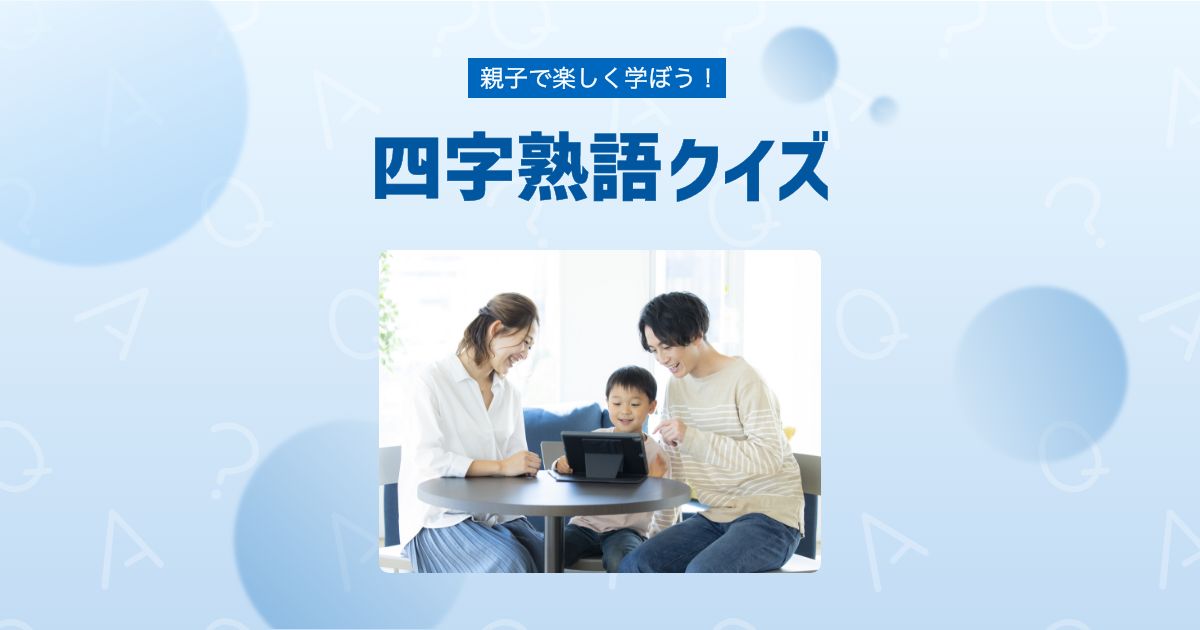 四字熟語クイズ